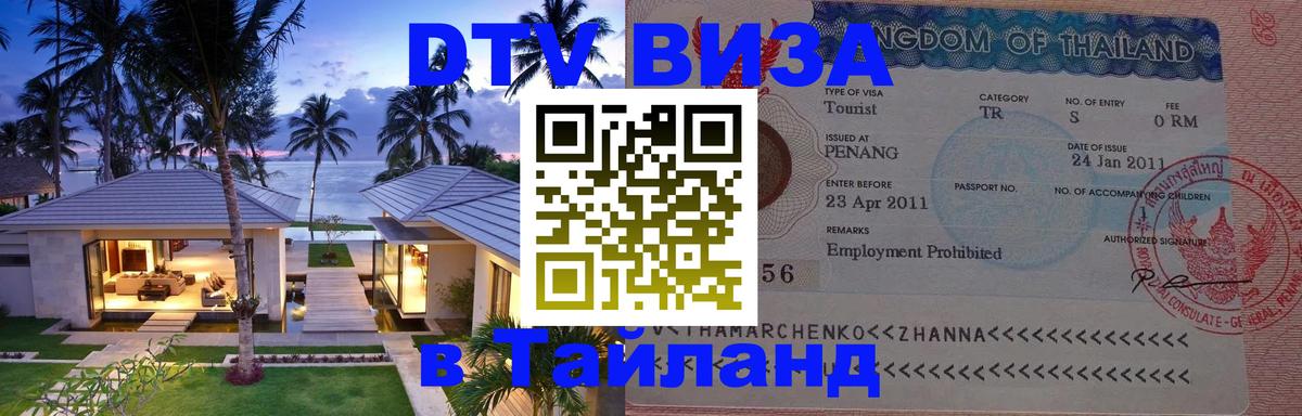 DTV Виза в Тайланд для россиян 