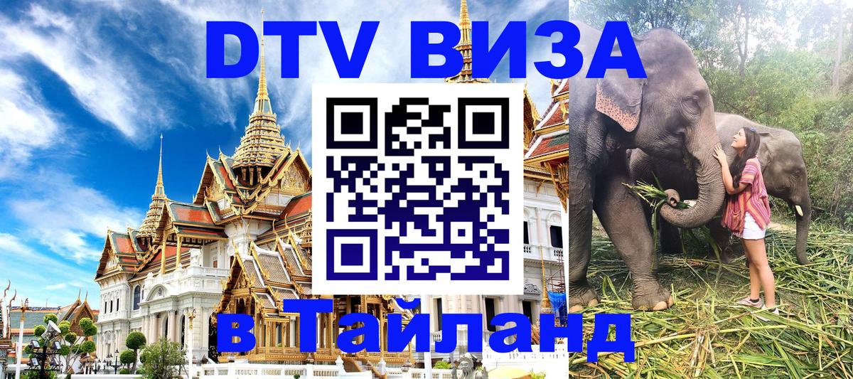 Destination Thailand Visa (DTV виза) 
