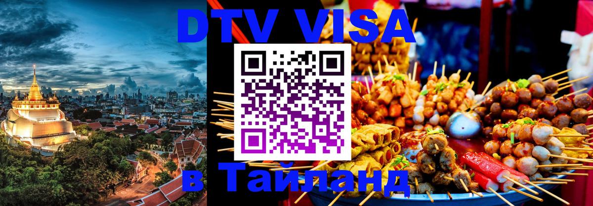 Цены на DTV визу в Таиланд — пакеты услуг, достаточно даже паспорта - Брянск 